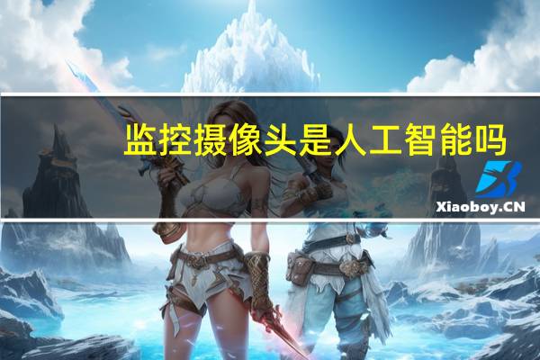 监控摄像头是人工智能吗