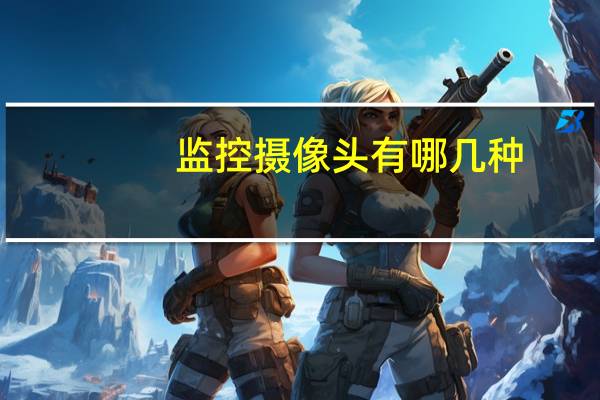 监控摄像头有哪几种