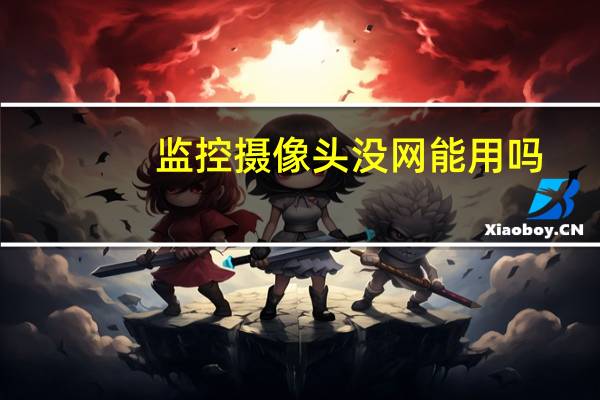 监控摄像头没网能用吗