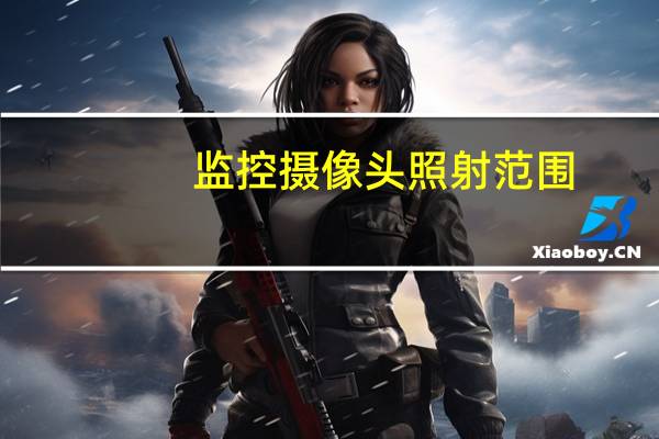 监控摄像头照射范围
