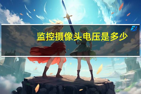 监控摄像头电压是多少