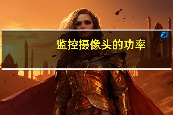 监控摄像头的功率