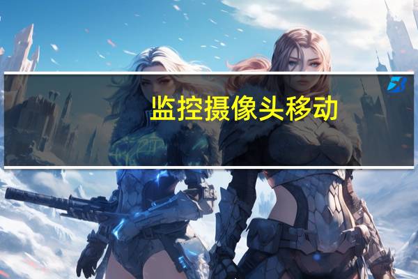 监控摄像头移动