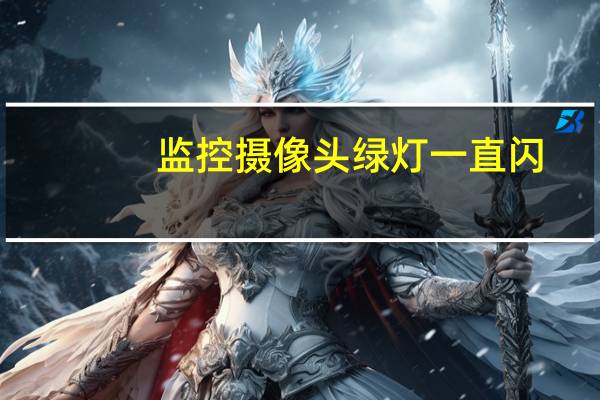 监控摄像头绿灯一直闪
