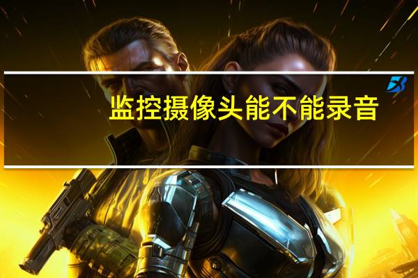 监控摄像头能不能录音
