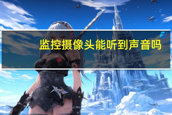 监控摄像头能听到声音吗