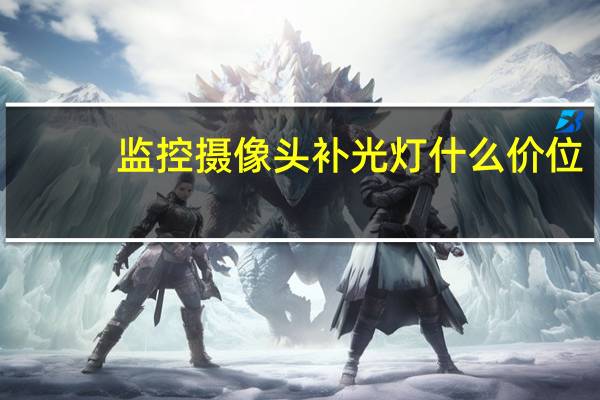 监控摄像头补光灯什么价位