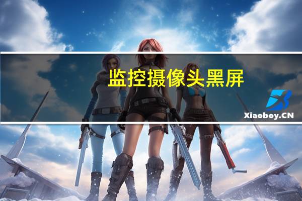 监控摄像头黑屏