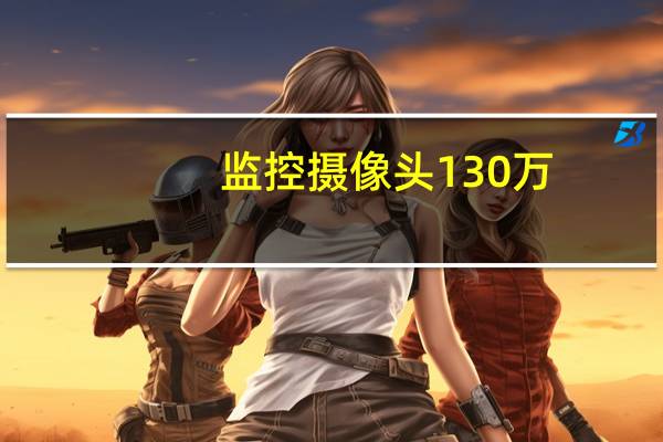 监控摄像头130万