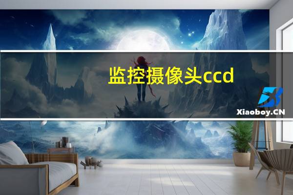 监控摄像头ccd