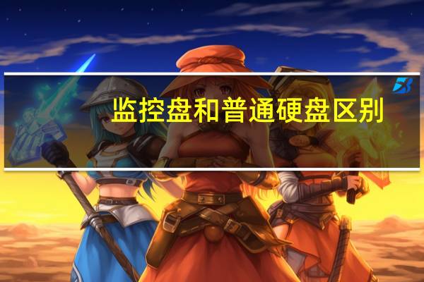监控盘和普通硬盘区别