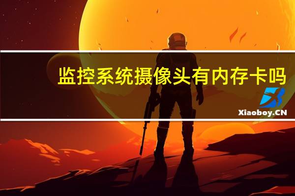 监控系统摄像头有内存卡吗