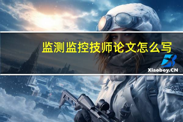 监测监控技师论文怎么写