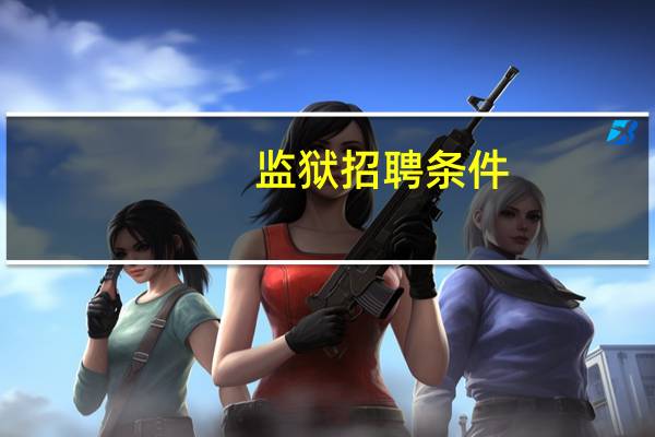 监狱招聘条件