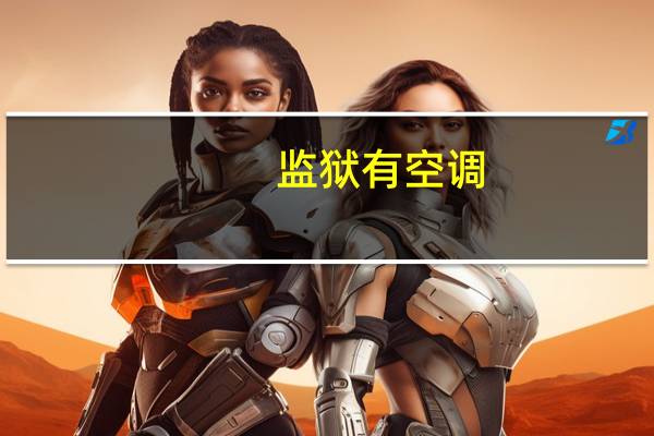 监狱有空调