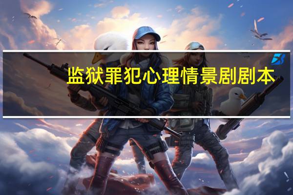 监狱罪犯心理情景剧剧本