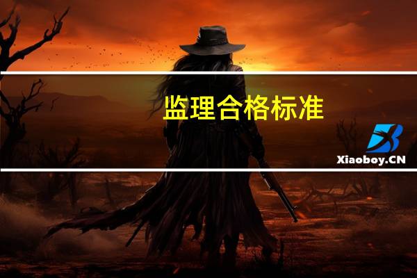 监理合格标准