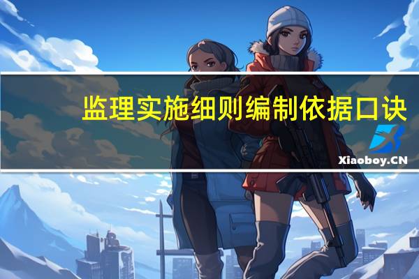 監(jiān)理實(shí)施細(xì)則編制依據(jù)口訣