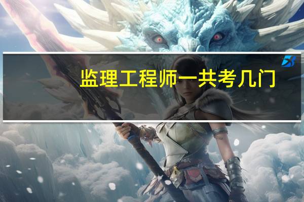 监理工程师一共考几门