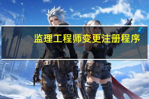 监理工程师变更注册程序