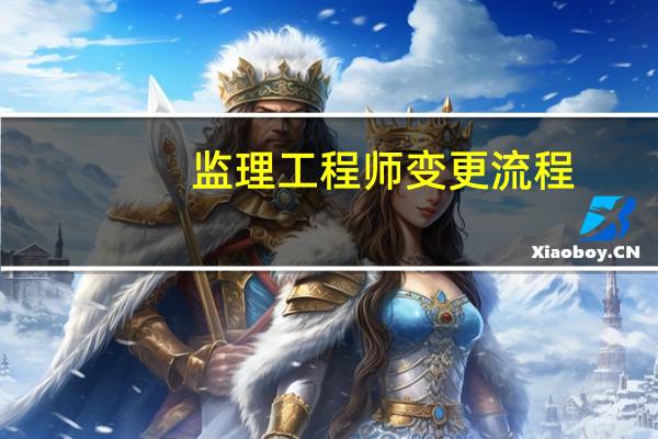 监理工程师变更流程