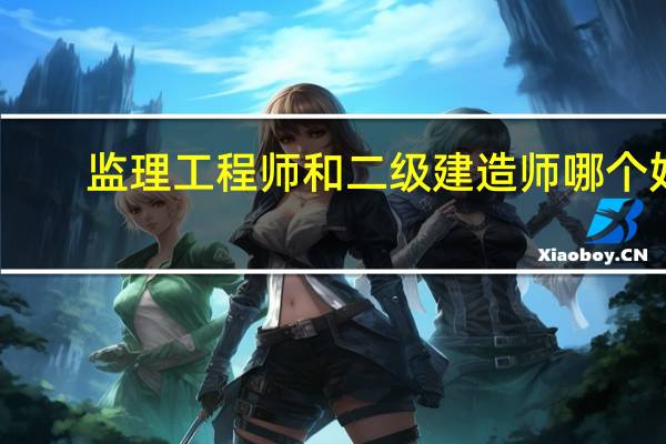 监理工程师和二级建造师哪个好