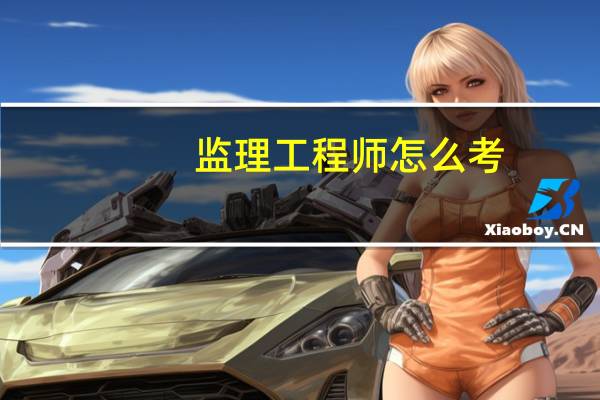 监理工程师怎么考？