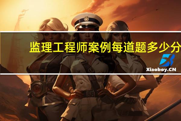 监理工程师案例每道题多少分