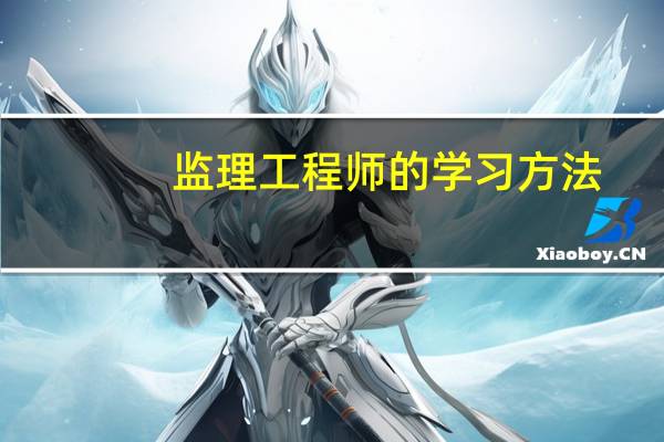 监理工程师的学习方法