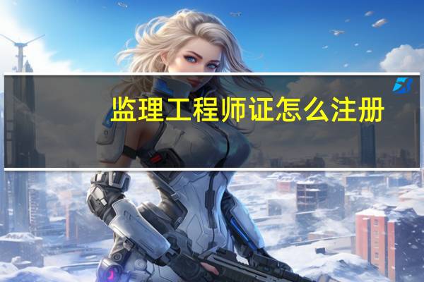 监理工程师证怎么注册
