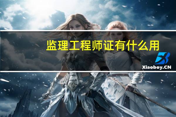 监理工程师证有什么用