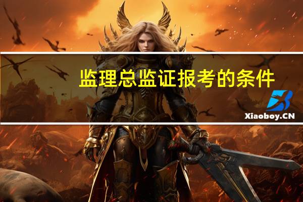 监理总监证报考的条件
