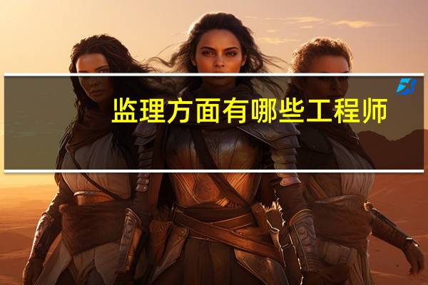 监理方面有哪些工程师