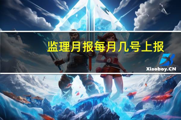 监理月报每月几号上报