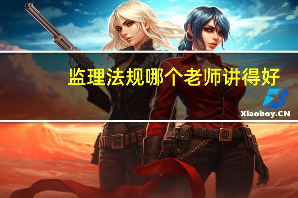 监理法规哪个老师讲得好