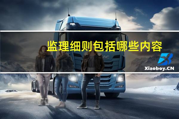监理细则包括哪些内容