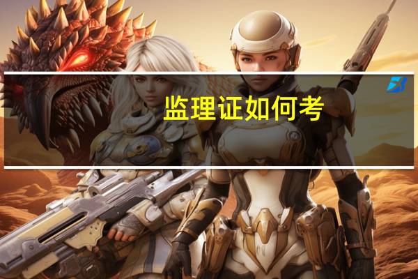 监理证如何考