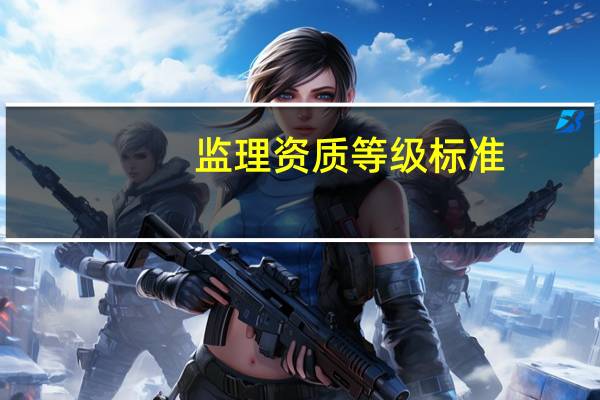 监理资质等级标准