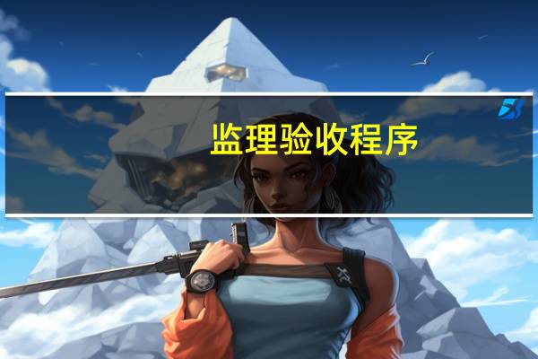 监理验收程序