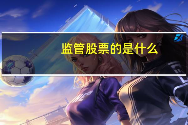 监管股票的是什么