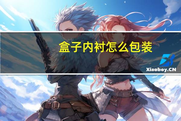 盒子内衬怎么包装