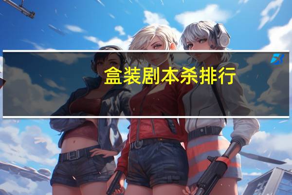 盒装剧本杀排行