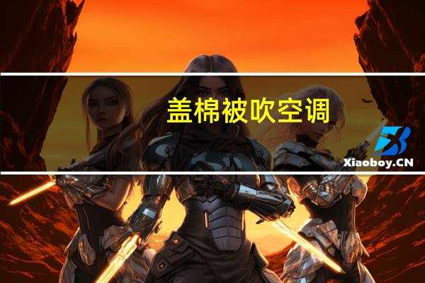 盖棉被吹空调