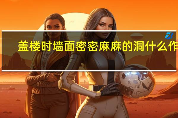 盖楼时墙面密密麻麻的洞什么作用