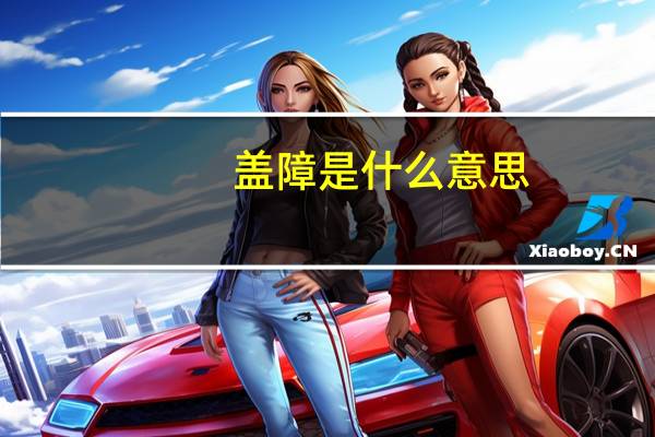 盖障是什么意思