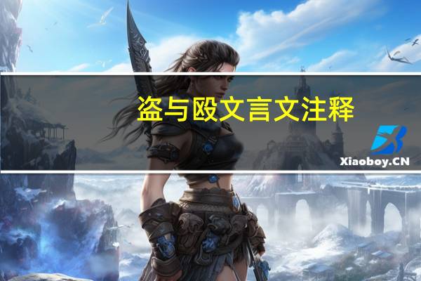 盗与殴文言文注释