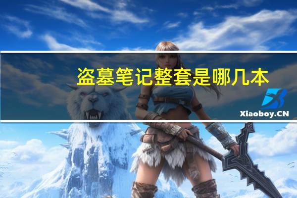 盗墓笔记整套是哪几本