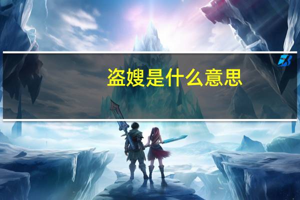 盗嫂是什么意思