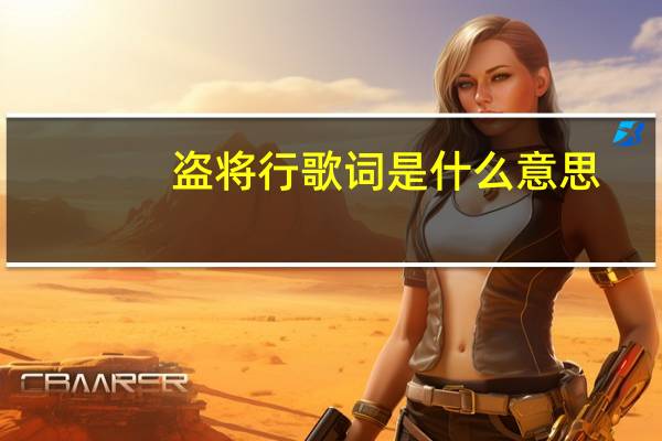 盗将行歌词是什么意思