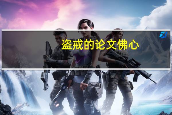 盗戒的论文佛心